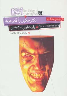 عکس دکتر جکیل و آقای هاید