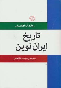عکس تاریخ ایران نوین