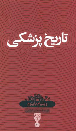 عکس تاریخ پزشکی