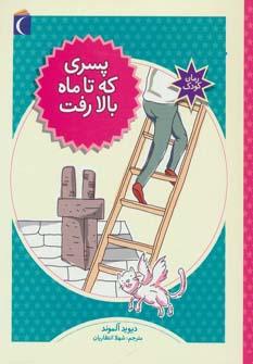 عکس پسری که تا ماه بالا رفت