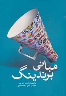 عکس مبانی برندینگ