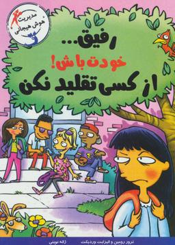 عکس رفیق خودت باش از کسی تقلید نکن