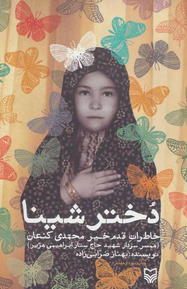 عکس دختر شینا
