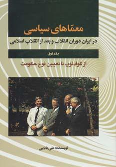 عکس معماهای سیاسی در ایران دوران انقلاب و بعد از انقلاب اسلامی