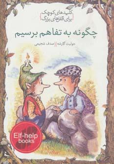عکس چگونه به تفاهم برسیم