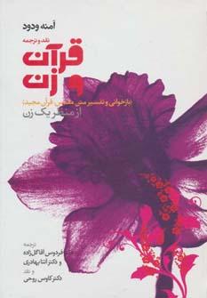 عکس نقد وترجمه قرآن و زن