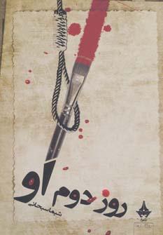 عکس روز دوم او
