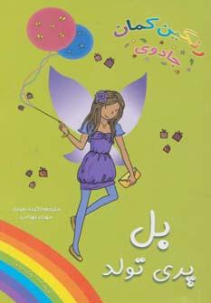 عکس بل، پری تولد