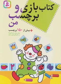 عکس کتاب بازی و برچسب من