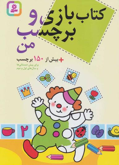 عکس کتاب بازی و برچسب من