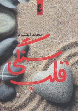 عکس قلب سنگی