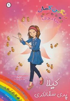 عکس کیلا، پری سفالگری