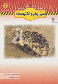 عکس های سری تهاجم و دفاع در جهان حیوانات مهاجر
