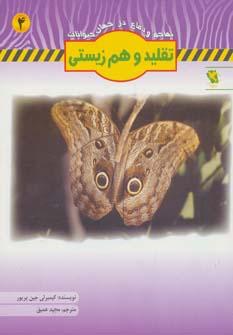 عکس های سری تهاجم و دفاع در جهان حیوانات مهاجر