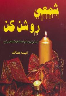 عکس شمعی روشن کن