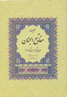 عکس کلیات مفاتیح الجنان