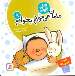 عکس مامان، می‌خوام بخوابم