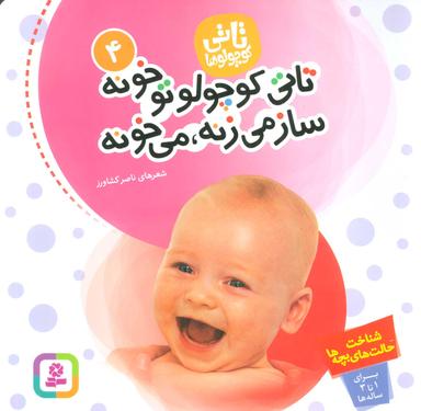 عکس تاتی کوچولو تو خونه ساز می‌زنه، می‌خونه