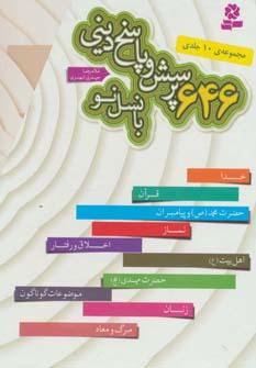 عکس مجموعه ۶۴۶ پرسش و پاسخ دینی با نسل نو (۱۰جلدی)