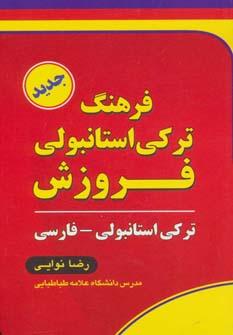 عکس فرهنگ‌ترکی استانبولی - فارسی