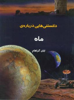 عکس دانستنی‌هایی درباره ماه