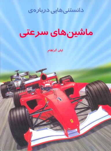 عکس دانستنیهایی درباره ماشینهای سرعتی