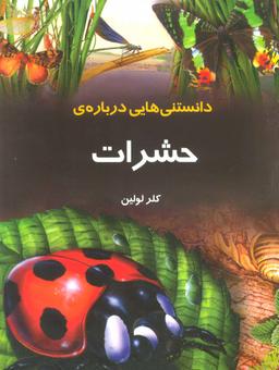 عکس دانستنی‌هایی دربارهٔ حشرات
