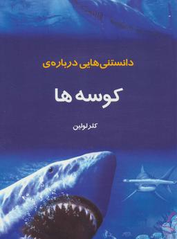 عکس دانستنی‌هایی دربارهٔ کوسه‌ها