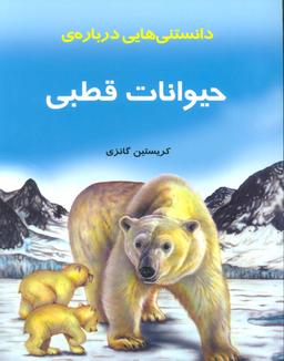 عکس دانستنیهایی درباره حیوانات قطبی