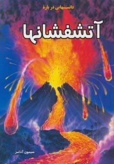 عکس دانستنیهایی درباره آتشفشانها