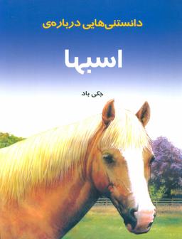 عکس دانستنیهایی درباره اسبها