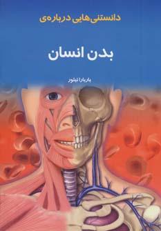 عکس دانستنی‌هایی دربارهٔ بدن انسان