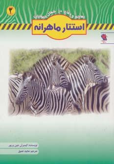 عکس استتار ماهرانه