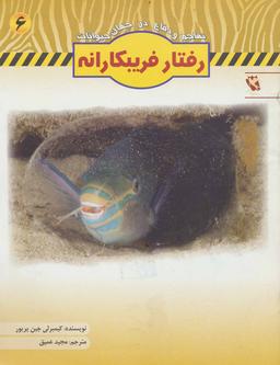 عکس رفتار فریبکارانه