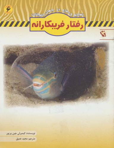 عکس رفتار فریبکارانه