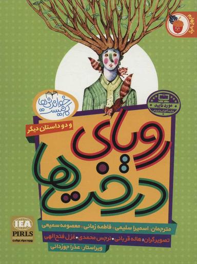 عکس رویای درخت‌ها و دو داستان دیگر (راز سنگ جادویی- سه عروسک)