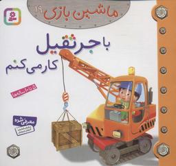 عکس با جرثقیل کار می‌کنم