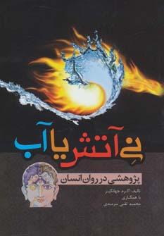 عکس نی آتش یا آب پژوهشی در روان انسان