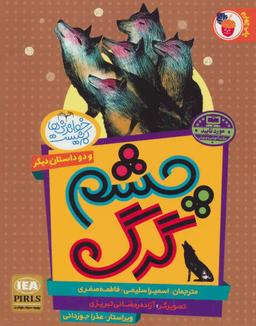 عکس چشم گرگ و دو داستان دیگر