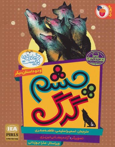 عکس چشم گرگ و دو داستان دیگر