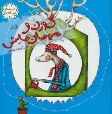عکس گوزن و مهمان‌هایش