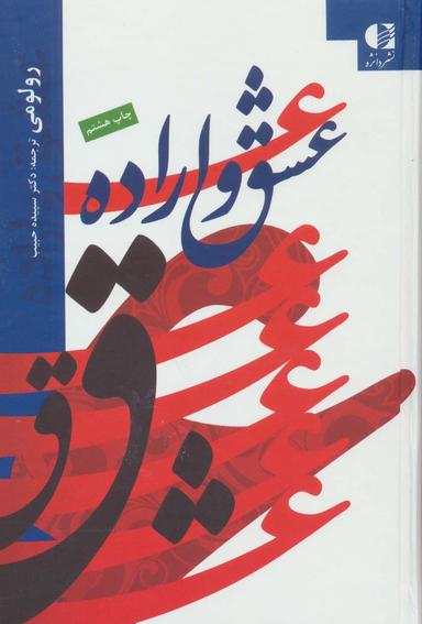 عکس عشق و اراده