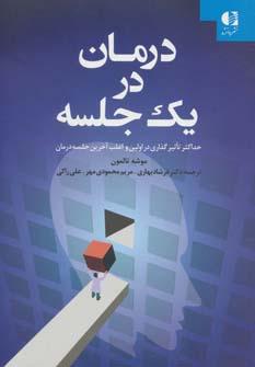 عکس درمان در یک جلسه