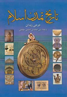 عکس تاریخ تمدن اسلام
