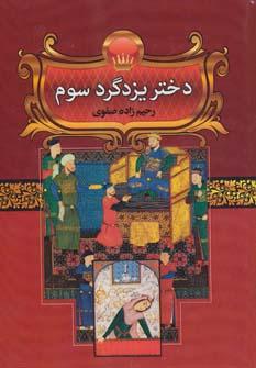 عکس دختر یزدگرد سوم (شهربانو)
