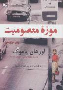 عکس موزه معصومیت