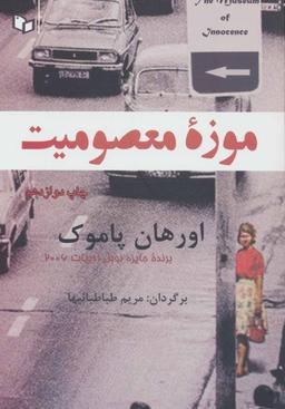 عکس موزه معصومیت
