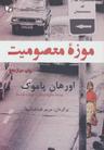 عکس موزه معصومیت