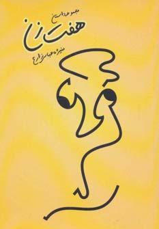 عکس هفت زن