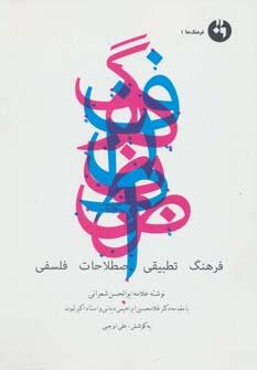 عکس فرهنگ مصطلحات فلسفی